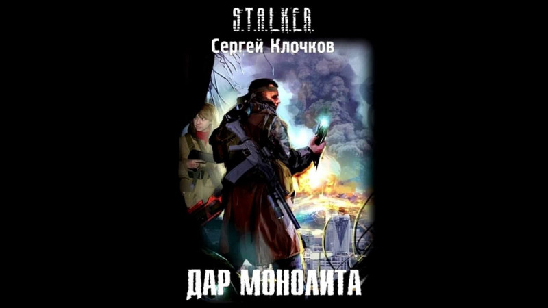 Обзор на книгу  S.T.A.L.K.E.R. - "Дар монолита" Автор: Сергей Александрович Клочков