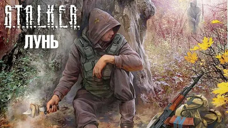 Обзор на книгу  S.T.A.L.K.E.R. - "Лунь" Автор: Сергей Александрович Клочков